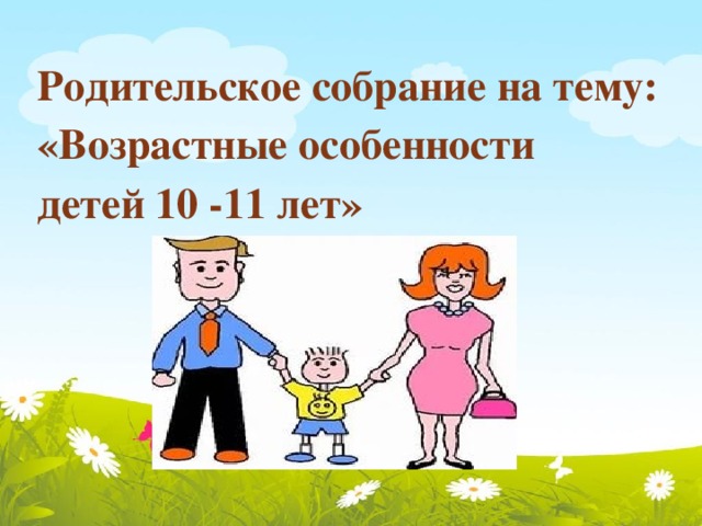 Родительское собрание 4 класс с презентацией возрастные особенности