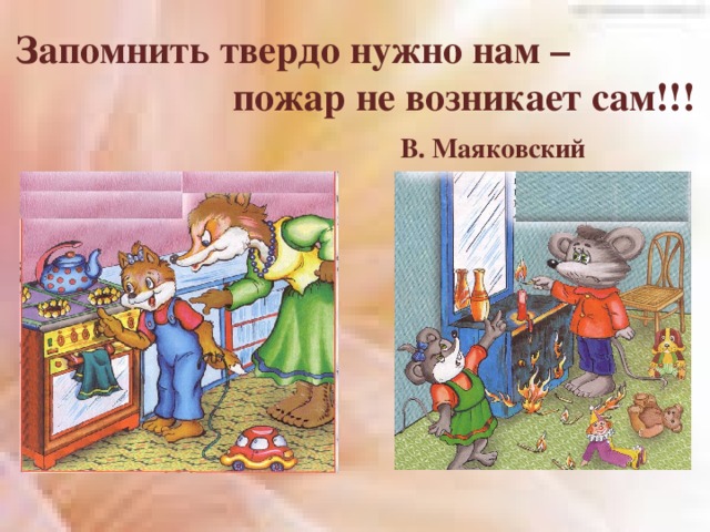 Самому с происходящими делами. Запомнить твердо нужно нам пожар не возникает сам. Пожар не возникает сам рисунки. Беседа. «Запомнить нужно твердо нам – пожар не возникает сам!». Рисунок на тему запомнить нужно нам пожар не возникает сам.