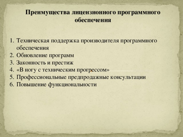 4 в чем преимущества лицензионного программного обеспечения