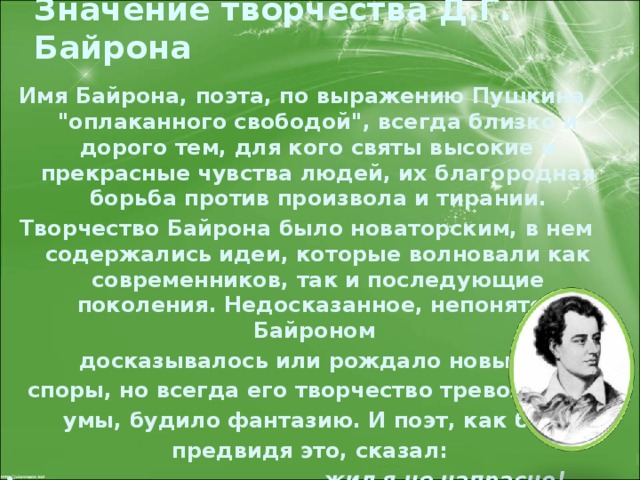 Значение творчества Д.Г. Байрона Имя Байрона, поэта, по выражению Пушкина, 