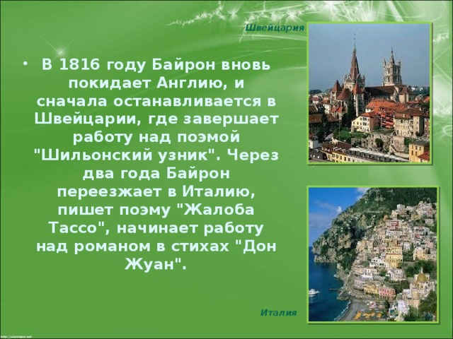 Швейцария В 1816 году Байрон вновь покидает Англию, и сначала останавливается в Швейцарии, где завершает работу над поэмой 