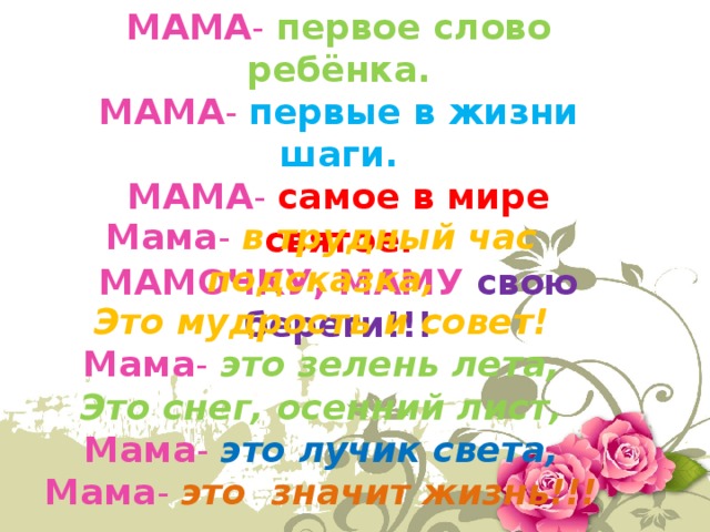 Слова для мамы. Ласковые слова для мамы. Милые слова для мамы. Мама слово.