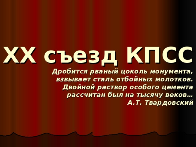 Дробится цоколь монумента анализ. Материалы 20 съезда КПСС. ХХ съезд КПСС. Итоги 20 съезда КПСС. 20 Съезд КПСС Китая.