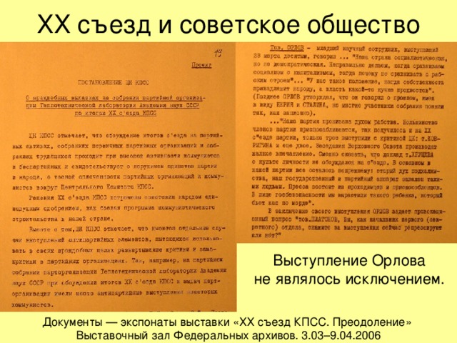 ХХ съезд и советское общество Выступление Орлова  не являлось исключением. Документы — экспонаты выставки «ХХ съезд КПСС. Преодоление»  Выставочный зал Федеральных архивов. 3.03–9.04.2006 