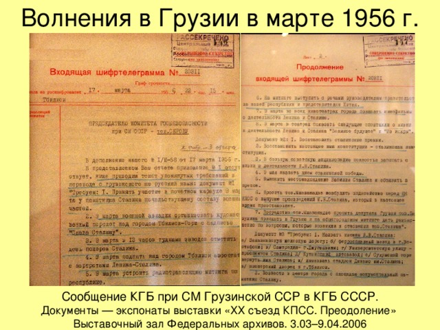 Волнения в Грузии в марте 1956 г. Сообщение КГБ при СМ Грузинской ССР в КГБ СССР. Документы — экспонаты выставки «ХХ съезд КПСС. Преодоление»  Выставочный зал Федеральных архивов. 3.03–9.04.2006 