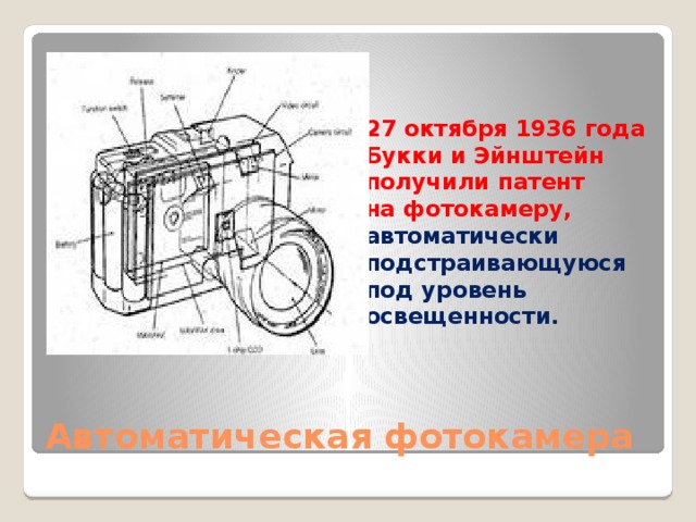 Автоматическая фотокамера производит растровые изображения 1024 на 600