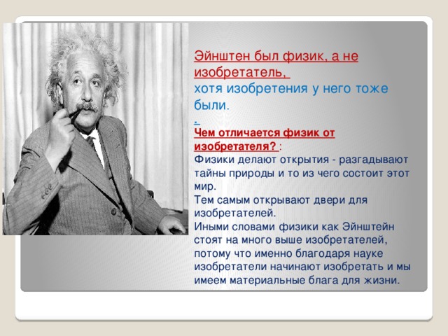 Что изобрел эйнштейн. Альберт Эйнштейн изобретения. Альберт Эйнштейн что изобрел. Эйнштейн физика открытия. Открытия Альберта Эйнштейна в физике.