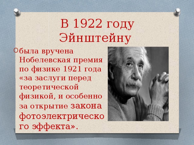 Какую нобелевскую премию получил эйнштейн. Эйнштейн фотоэффект Нобелевская премия.