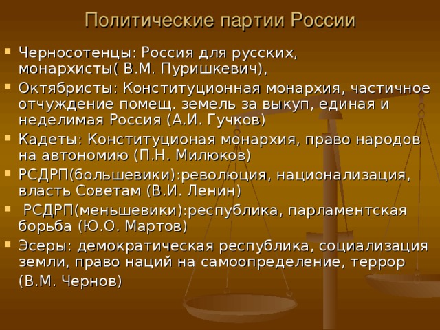 Политические интересы выражают. Черносотенцы политические партии России. Кадеты октябристы черносотенцы. Кадеты октябристы монархисты. Политические гражданские права черносотенцы.