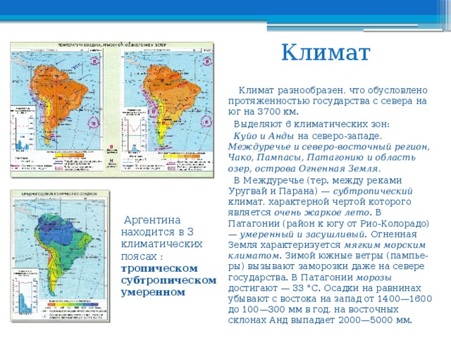 В каком полушарии не находится южная америка. Климатическая карта Аргентины. Климатические условия Аргентины карта. Климат Аргентины на карте. Природные зоны Аргентины.