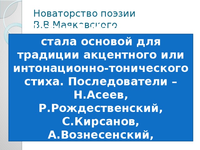 Новаторство поэта маяковского. Новаторство Маяковского. Новаторство поэзии Маяковского. Новаторство Маяковского поэта. Новаторство лирики Маяковского.