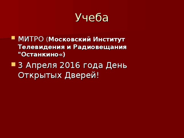 МИТРО ( Московский Институт  Телевидения и Радиовещания 