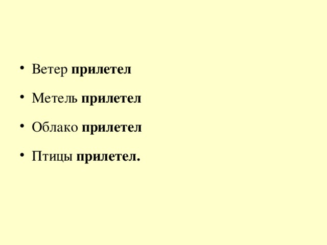 Ветер прилетел Метель прилетел Облако прилетел Птицы прилетел.