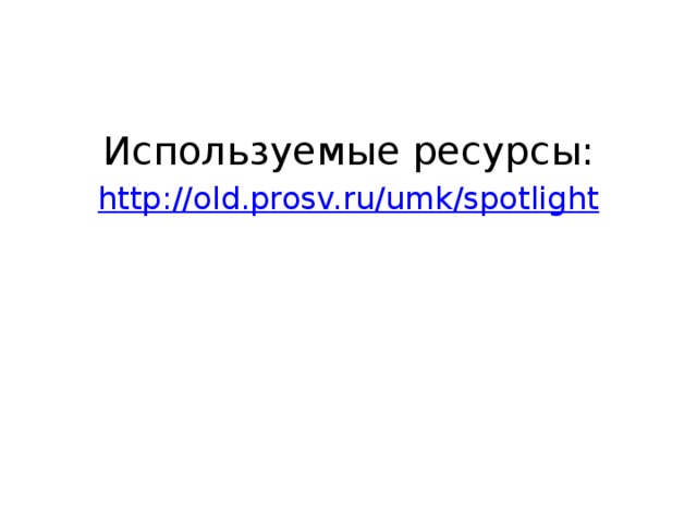 Используемые ресурсы:  http://old.prosv.ru/umk/spotlight 