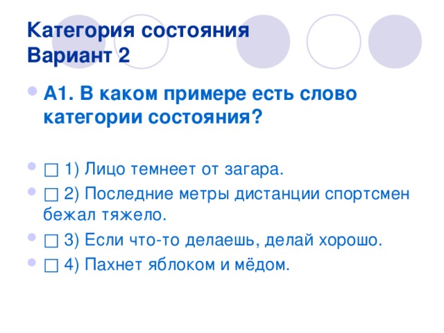 Бывало примеры. Категория состояния тест. В каком примере есть слово категории состояния. Зачёт по категории состояния.