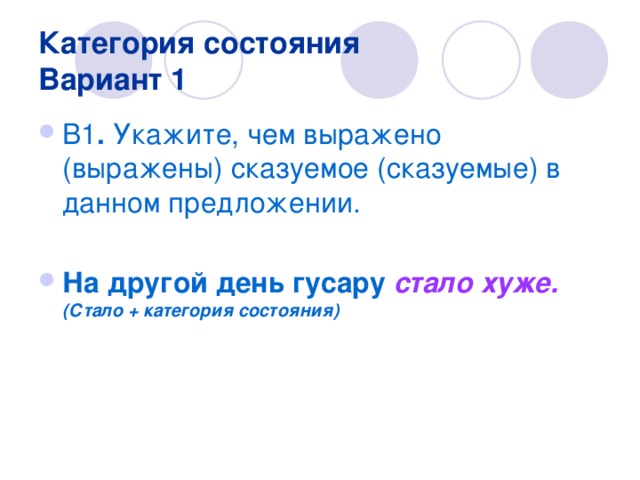 Укажи чем выражены. На другой день гусару стало хуже чем выражено сказуемое в предложении. Предложение с сказуемым выраженным категорией состояния. На другой день гусару стало хуже грамматическая основа. Категория состояния тест.