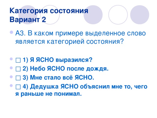 В каком примере выделенное слово. Категория состояния. Ясно категория состояния. Слово ясно категория состояния. Ясно какая категория состояния.