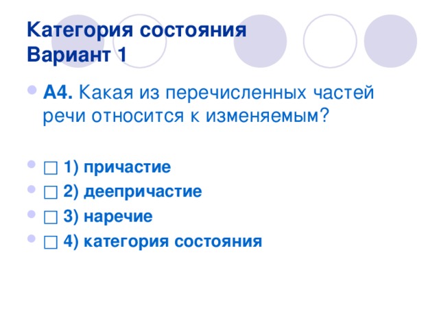 Какое из перечисленных состояний. Тест по категории состояния. 7 Класс. Категория состояния тест. Категория состояния тест. Какая из перечисленных частей речи относится к изменяемым.