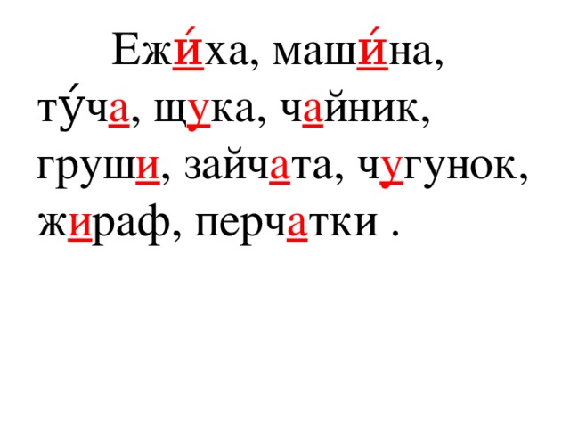 Презентация на жи ши ча ща чу щу 1 класс