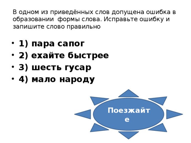 Слово допустим. Ехайте быстрее как правильно.