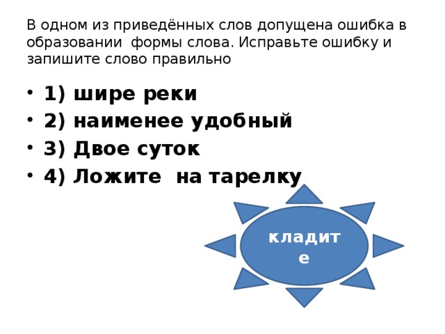 Форма слова река. Наименее удобный. Формы слов к слову река. Форма слова к слову речка.