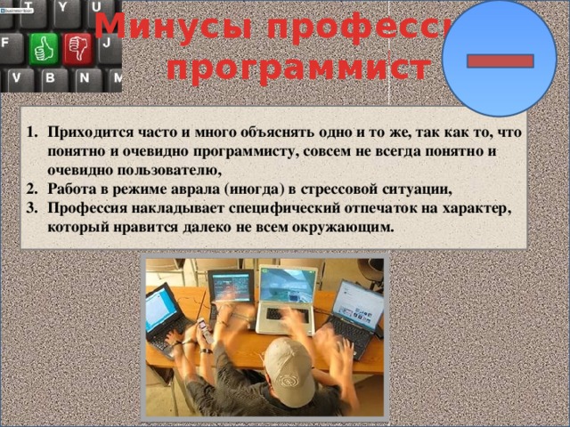 Плюсы профессии Минусы профессии программист  программист