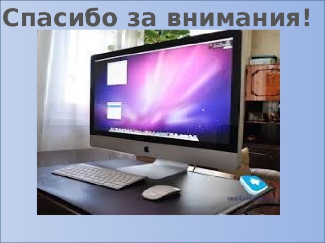 Мои достижения Моё личное отношение к будущей профессии. Спасибо за внимания! Лично я считаю, что программист – не только нужная и высокооплачиваемая профессия, но и единственно – правильный путь в развитии моей будущей жизни. Ведь человеку не столь важно, насколько перспективна его работа, сколько то, насколько она ему нравится, чтобы не дай Дог, не завязнуть в пучине рутинных и однообразных дней. В будущем я не представляю себя кем-либо иным, кроме как программистом. Я сделал свой выбор и считаю его единственно – верным.