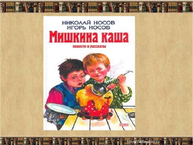 Мишкина каша аудио. Мишкина каша. Носов Мишкина каша. Стихи Николая Носова.