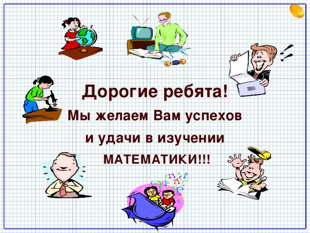 Что изучает математика. Успехов в изучении математики. Желаем вам дорогие ребята успехов в учебе. Успехов в изучении. Пожелание успехов в математике.