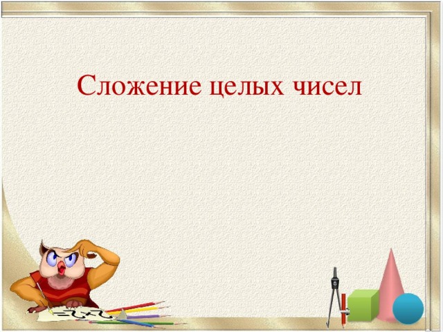 Сложение целых чисел