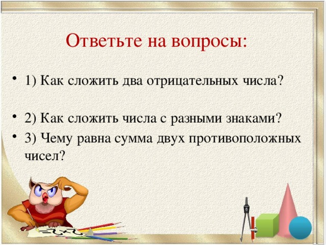 Ответьте на вопросы: