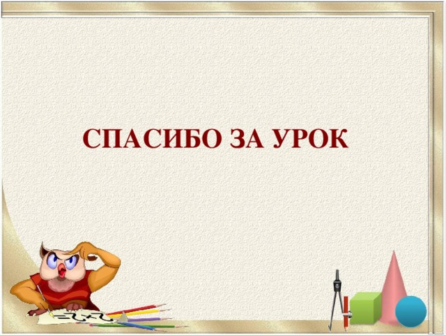 СПАСИБО ЗА УРОК