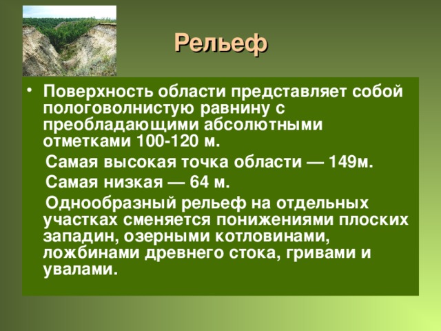 Рельеф полезные. Рельеф Брянской области. Особенности рельефа. Основные сведения о поверхности Брянской области. Рельеф Брянской области кратко.