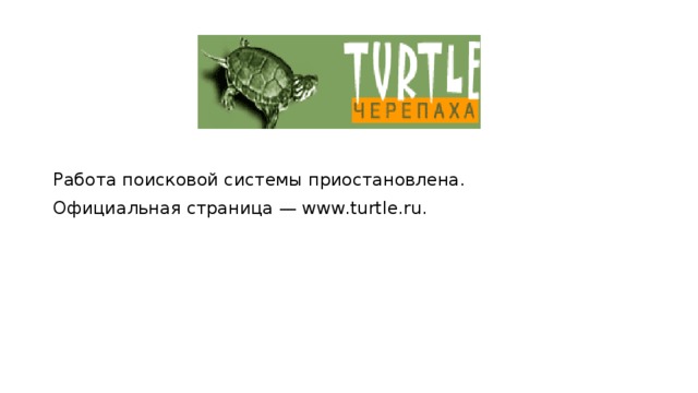 Работа поисковой системы приостановлена. Официальная страница — www.turtle.ru. 