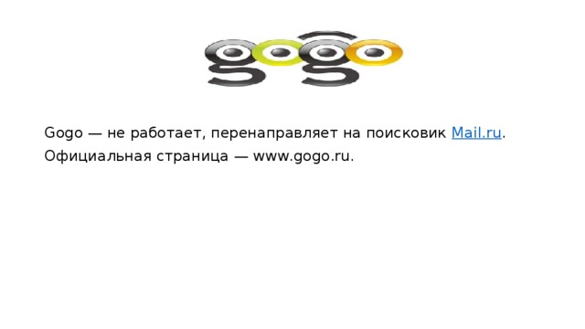 Gogo — не работает, перенаправляет на поисковик  Mail.ru . Официальная страница — www.gogo.ru. 
