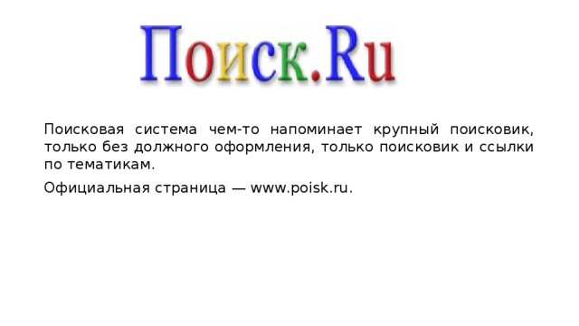 Поисковая система чем-то напоминает крупный поисковик, только без должного оформления, только поисковик и ссылки по тематикам. Официальная страница — www.poisk.ru. 