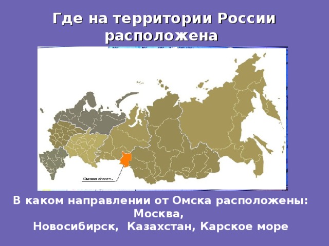 Покажи на карте где находится омск. Географическое положение Омска. Географическое положение Омской области.