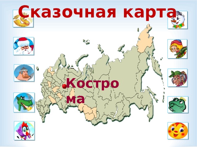 Сказочная карта Кострома  