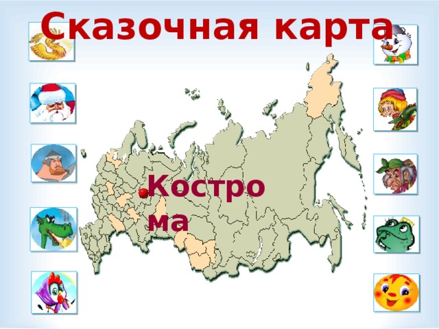 Проект сказочная карта россии