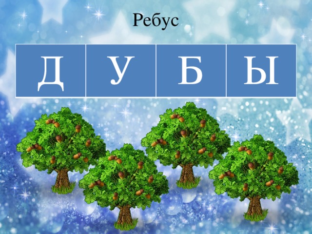 Звуки д дь буква д д подготовительная группа. Буква д и звуки д и дь. Звуки д дь буква д в подготовительной группе. Звуки д дь.