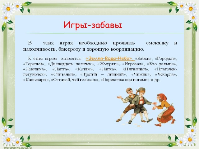 Народные игры и забавы презентация