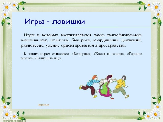 Правила игры народов нашего края. Игра Ловишки. Подвижная игра Ловишки. Цель игры Ловишки.