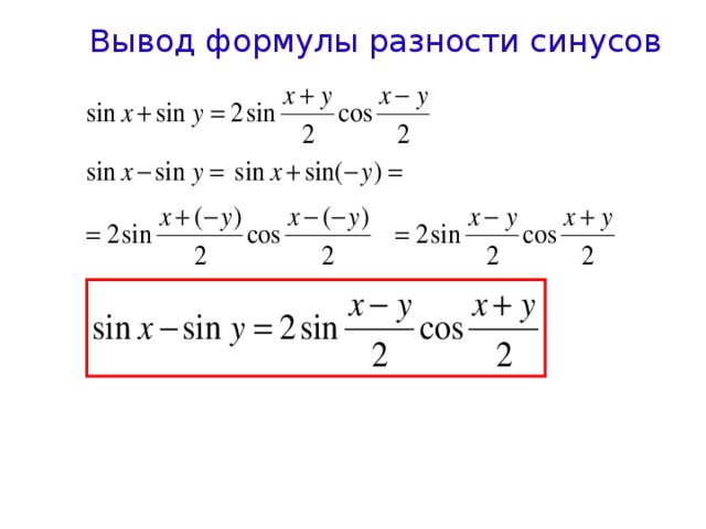 Сумма и разность синусов и косинусов