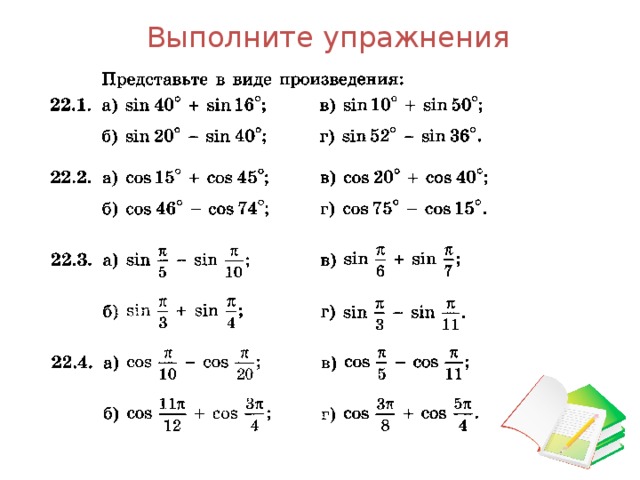 Синус произведения углов. Тригонометрия формулы сложения задания. Формулы сложения примеры. Самостоятельная формулы суммы и разности тригонометрических функций. Формулы сложения тригонометрия 10 класс.