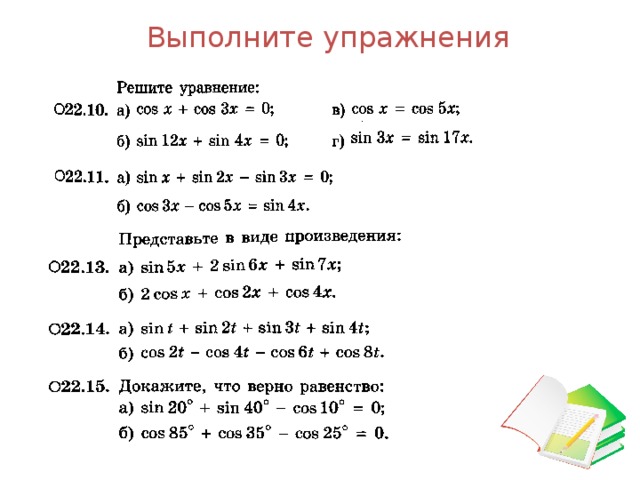 Тригонометрия 10. Самостоятельные преобразования сумм тригонометрических функций. Тригонометрические преобразования 10 класс. Преобразование суммы функций в произведение самостоятельная работа. Задания на сумму и разность тригонометрических функций.