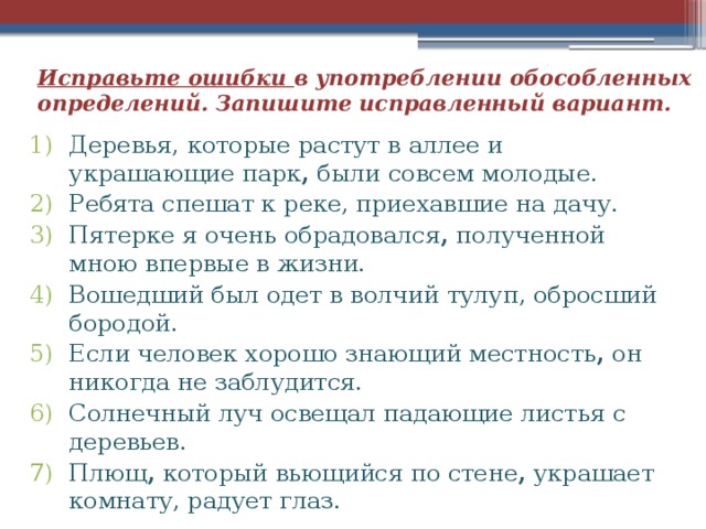 Исправь ошибки в предложениях запиши исправленные предложения