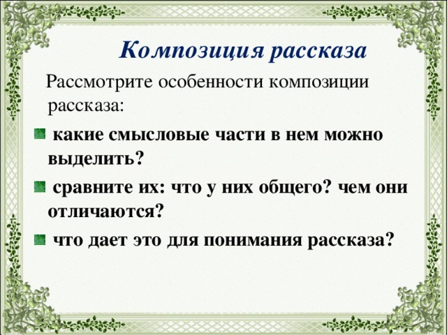 Смысловые части рассказа. Особенности композиции рассказа. Какие части можно выделить в рассказе. Какие могут быть особенности композиции рассказа. Каие Смысловые частив нем можно выделить?.