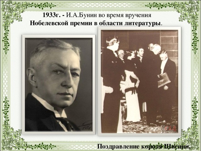 Бунин премия. Иван Бунин 1933. Бунин вручение Нобелевской. Бунин вручение Нобелевской премии. Вручение Нобелевской премии по литературе Бунину.