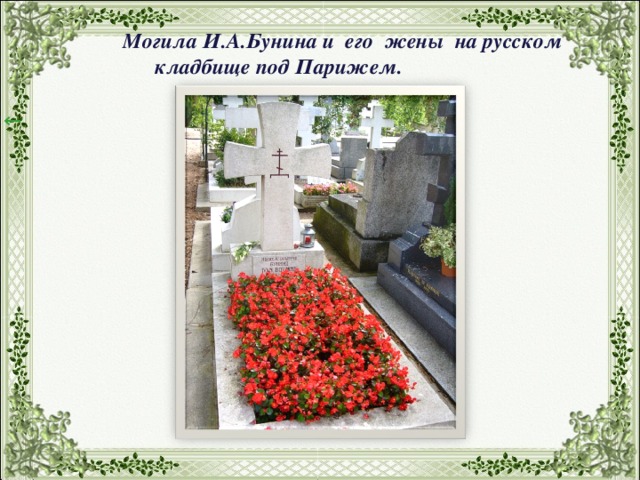 Могила И.А.Бунина и его жены на русском кладбище под Парижем. ←                                         