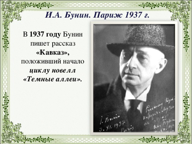 Бунин рисует в рассказе неопределенную личность а устоявшийся социальный тип в мещерском крае